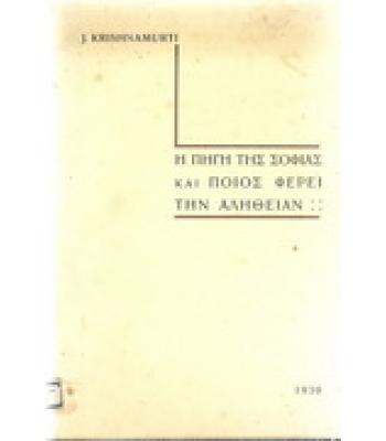 Η ΠΗΓΗ ΤΗΣ ΣΟΦΙΑΣ ΚΑΙ ΠΟΙΟΣ ΦΕΡΕΙ ΤΗΝ ΑΛΗΘΕΙΑΝ